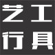 艺行工具的LOGO