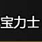 河北宝力士起重机械厂