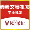 鑫鑫文具批发部的LOGO