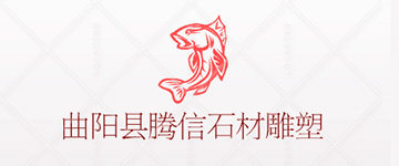 曲阳县腾信石材雕塑有限公司的LOGO