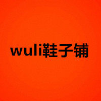 wuli鞋子铺