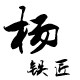 小杨铁匠铺