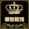 时尚潮色鞋馆