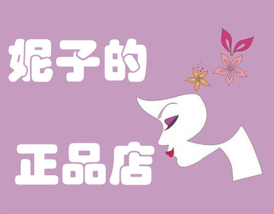 妮子的正品店