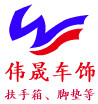 伟晟汽车用品
