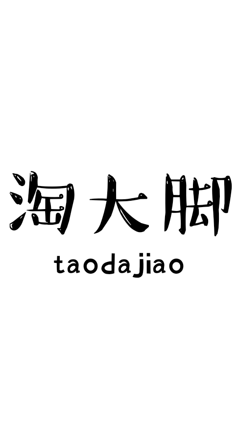淘大脚的LOGO