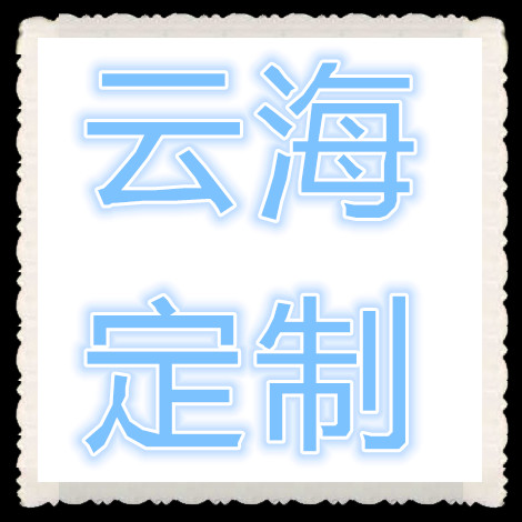 云海定制