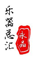 永晶乐器总汇的LOGO