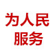 拒绝暴利为人民服务