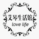 艾琴生活馆