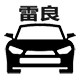 雷良汽配的LOGO