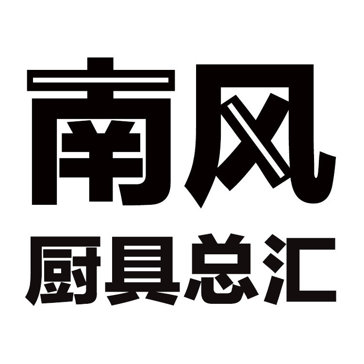 南风厨具总汇