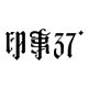印事文化
