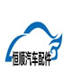恒顺汽车配件