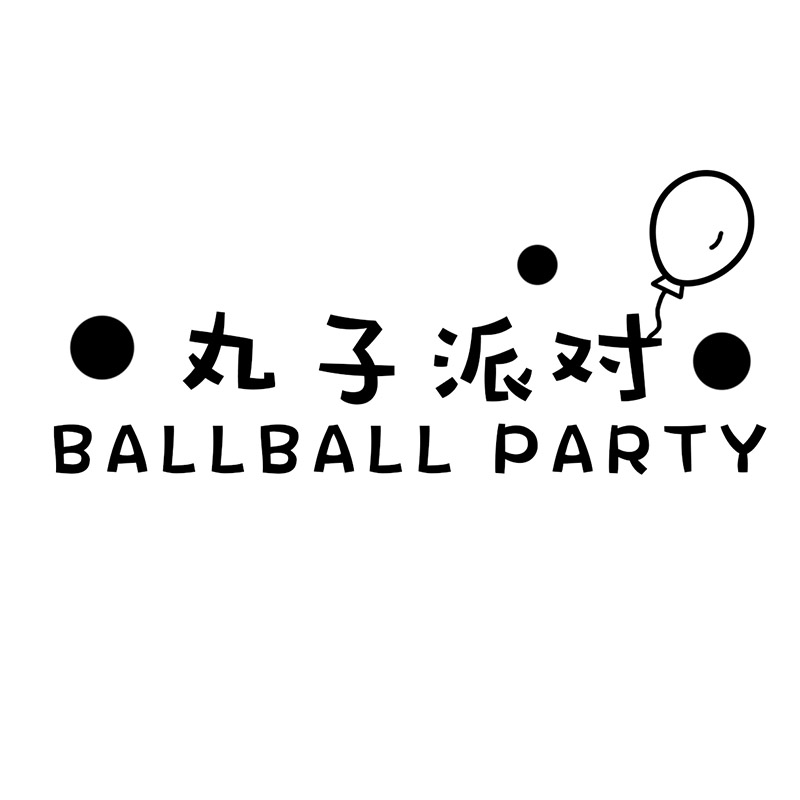 丸子气球派对