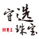 守选珠宝旗舰店的LOGO