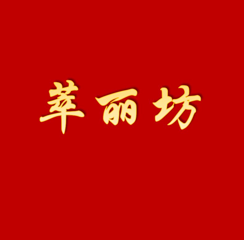 萃丽坊