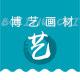 博艺画材