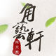 角艺轩 水牛角专场
