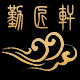 勤匠轩的LOGO
