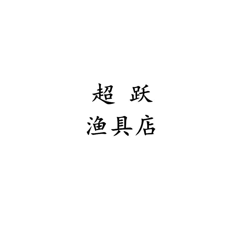 超跃钓具店