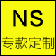 NS专款定制