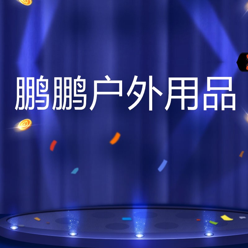 鹏鹏户外用品