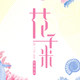 花千米燕窝花胶的LOGO
