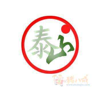 泰山特产美食的LOGO