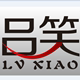 吕笑lvxiao品牌推广店