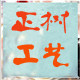 正树工艺