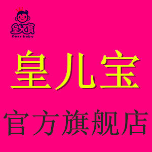 皇儿宝母婴馆的LOGO