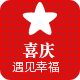 遇见幸福喜庆糖果