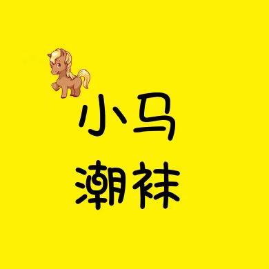 小马潮袜