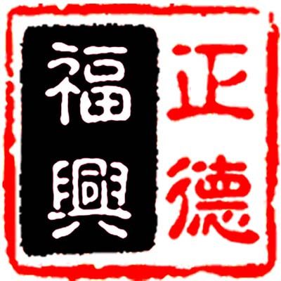 正德福兴白茶店