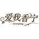 everxining服饰旗舰店