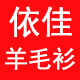 依佳 原创羊毛衫店