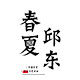 春夏邱东园艺