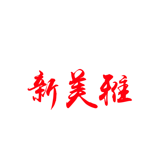 新美雅仿瓷工厂店的LOGO