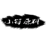 小符原料的LOGO