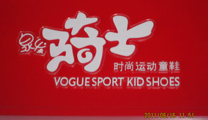 骑士鞋业的LOGO