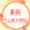 美高办公展示用品