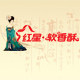 红星软香酥