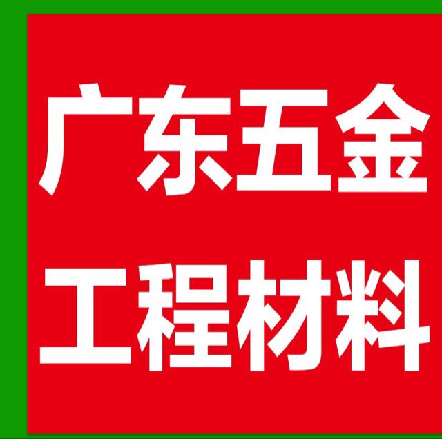 广东五金工程材料