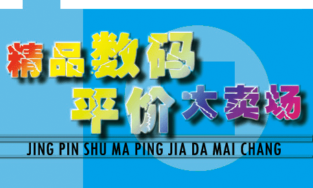 精品数码平价大卖场