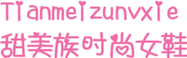甜美族时尚女鞋