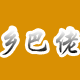 乡巴佬礼品定制商城1