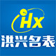 洪兴潮尚品牌手表