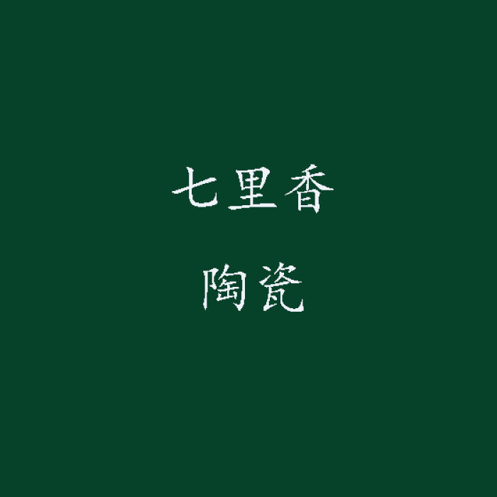 七里香陶瓷茶具