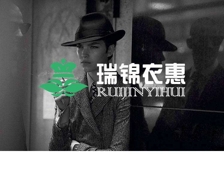 瑞锦衣惠